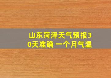 山东菏泽天气预报30天准确 一个月气温